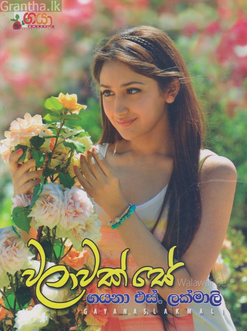 වලාවක් සේ 