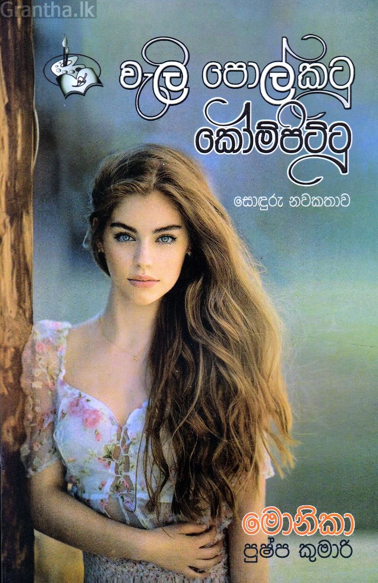 වැලි පොල්කටු කෝම්පිට්ටු
