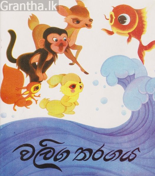 වලිග තරඟය 