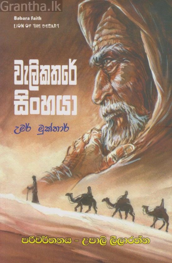 වැලිකතරේ සිංහයා 