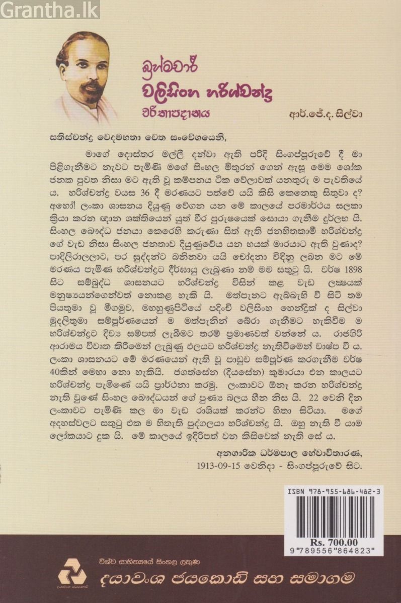 බ්‍රහ්මචාරී වලිසිංහ හරිශ්චන්ද්‍ර චරිතාපදානය 