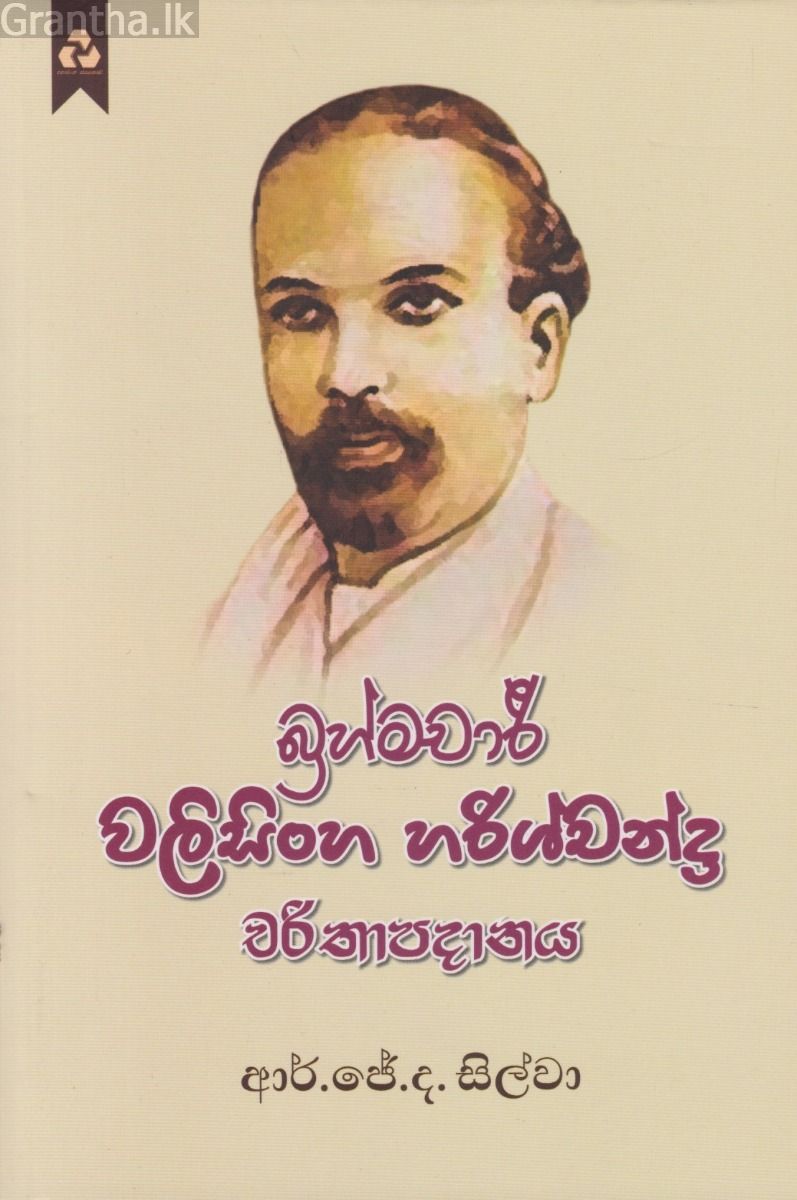 බ්‍රහ්මචාරී වලිසිංහ හරිශ්චන්ද්‍ර චරිතාපදානය 