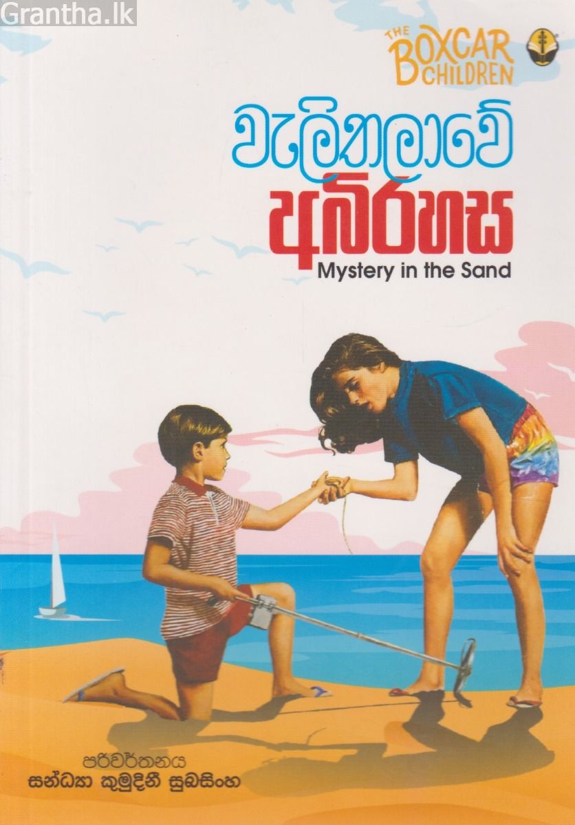 වැලිතලාවේ අබිරහස