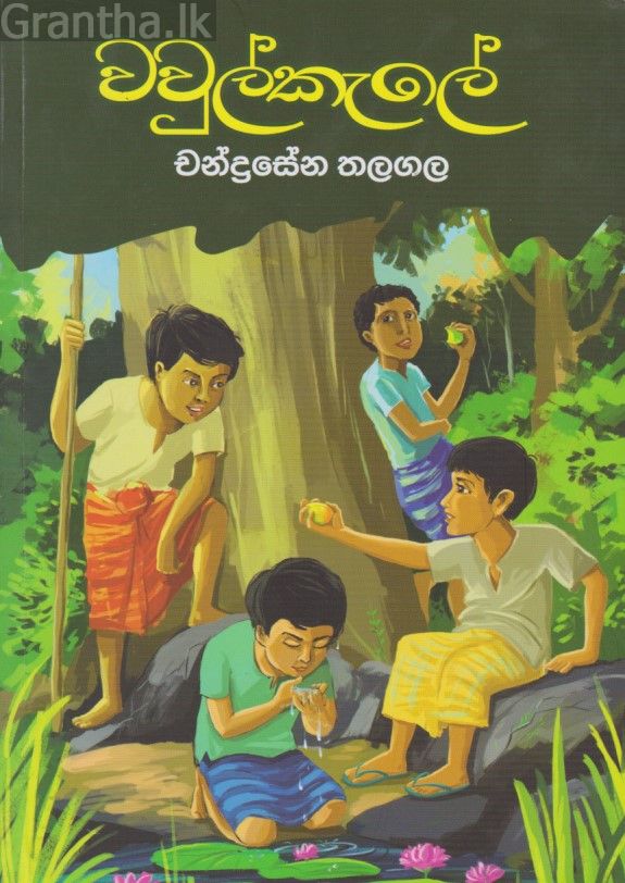 වවුල්කැලේ 