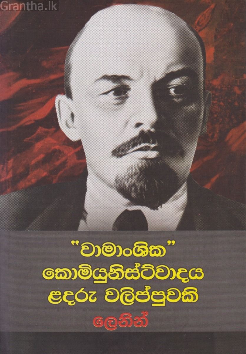 වාමාංශික කොමියුනිස්ට්වාදය ළදරු වලිප්පුවකි 