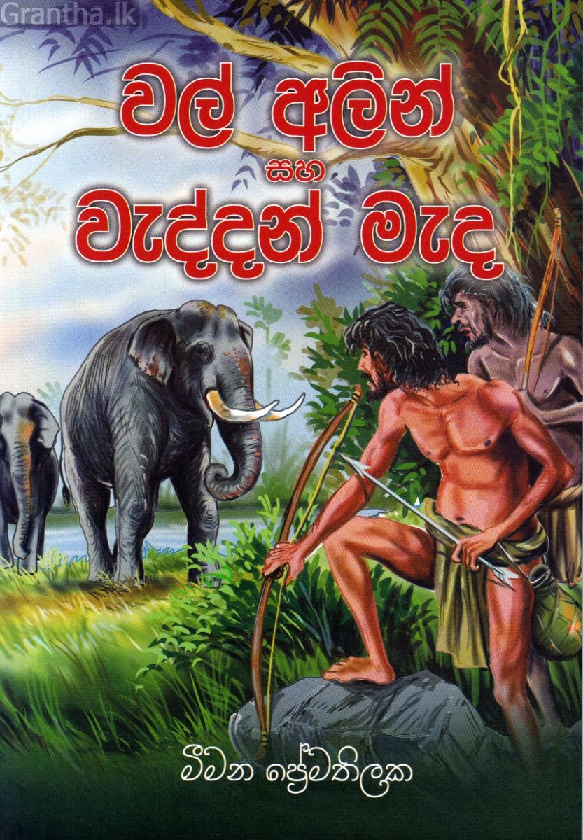 වල් අලින් සහ වැද්දන් මැද