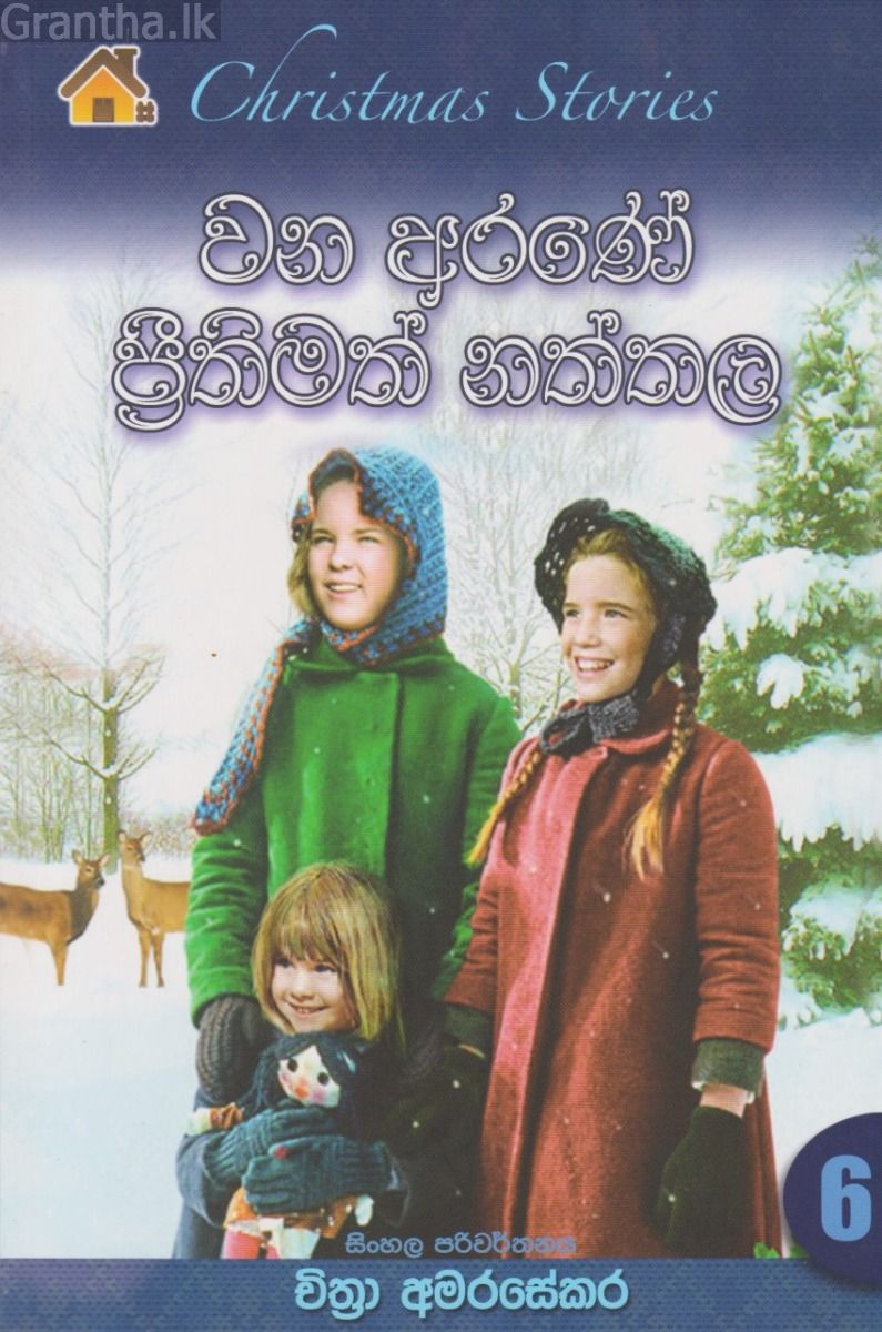 වන අරණේ ප්‍රීතිමත් නත්තල