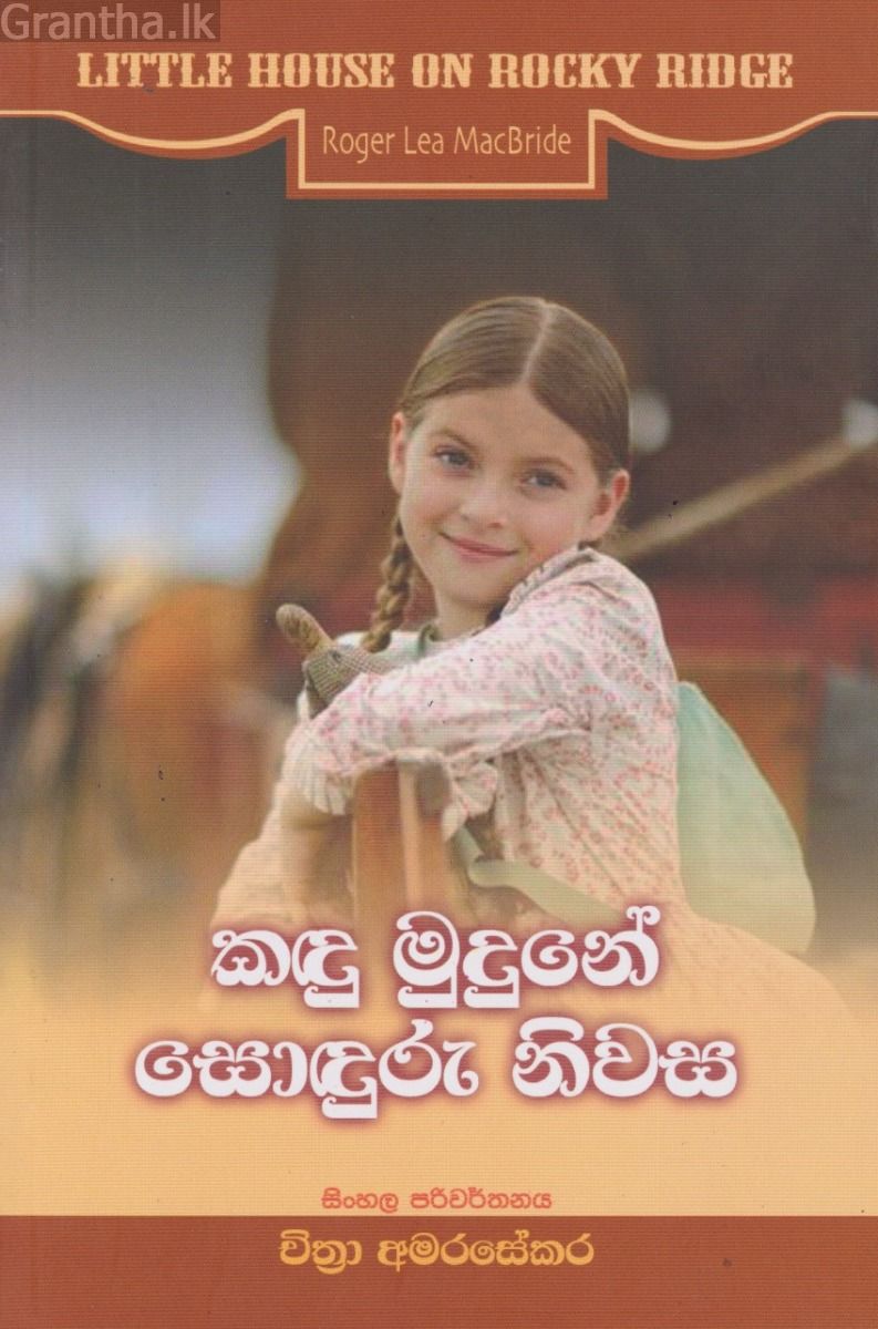 කඳු මුදුනේ සොඳුරු නිවස