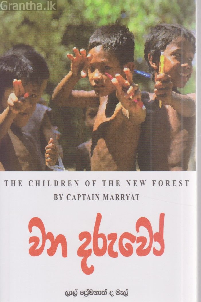 වන දරුවෝ