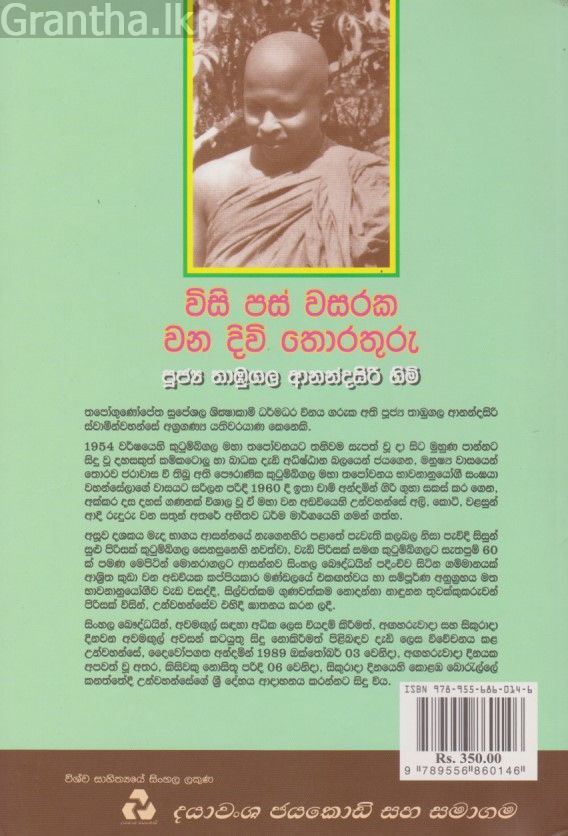 විසි පස් වසරක වන දිවි තොරතුරු 