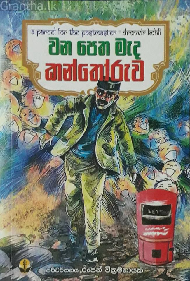 වන පෙත මැද කන්තෝරුව