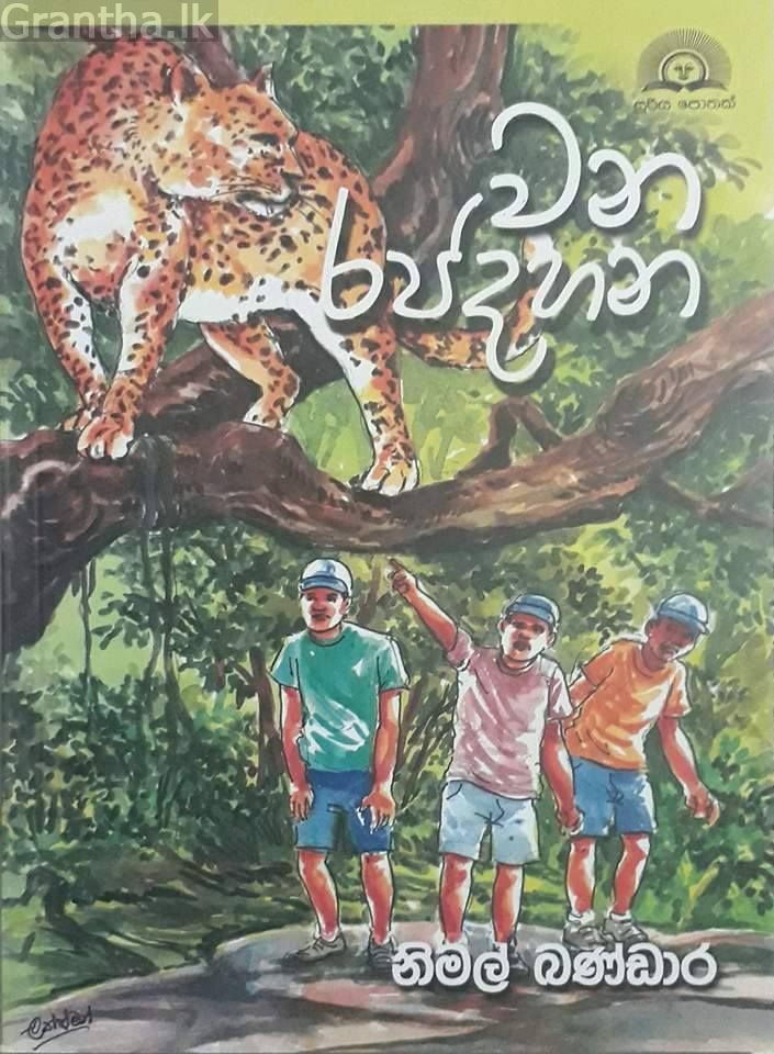 වන රජදහන