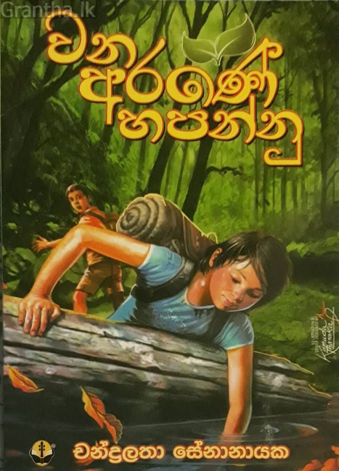 වන අරණේ හපන්නු