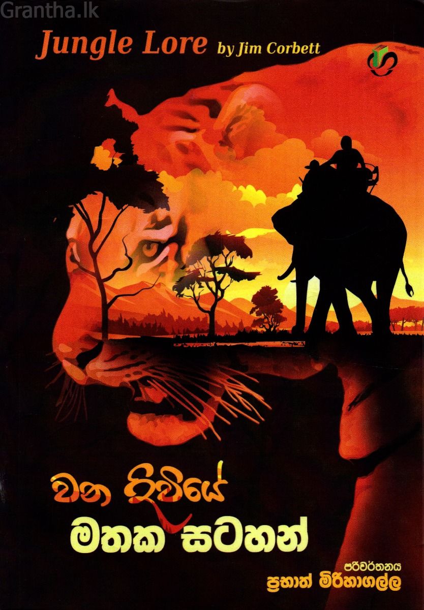 වන දිවියේ මතක සටහන්