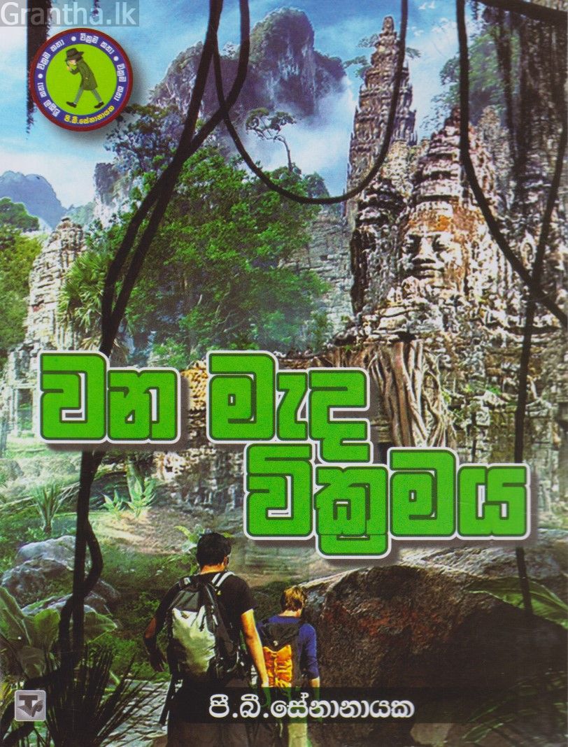 වන මැද වික්‍රමය