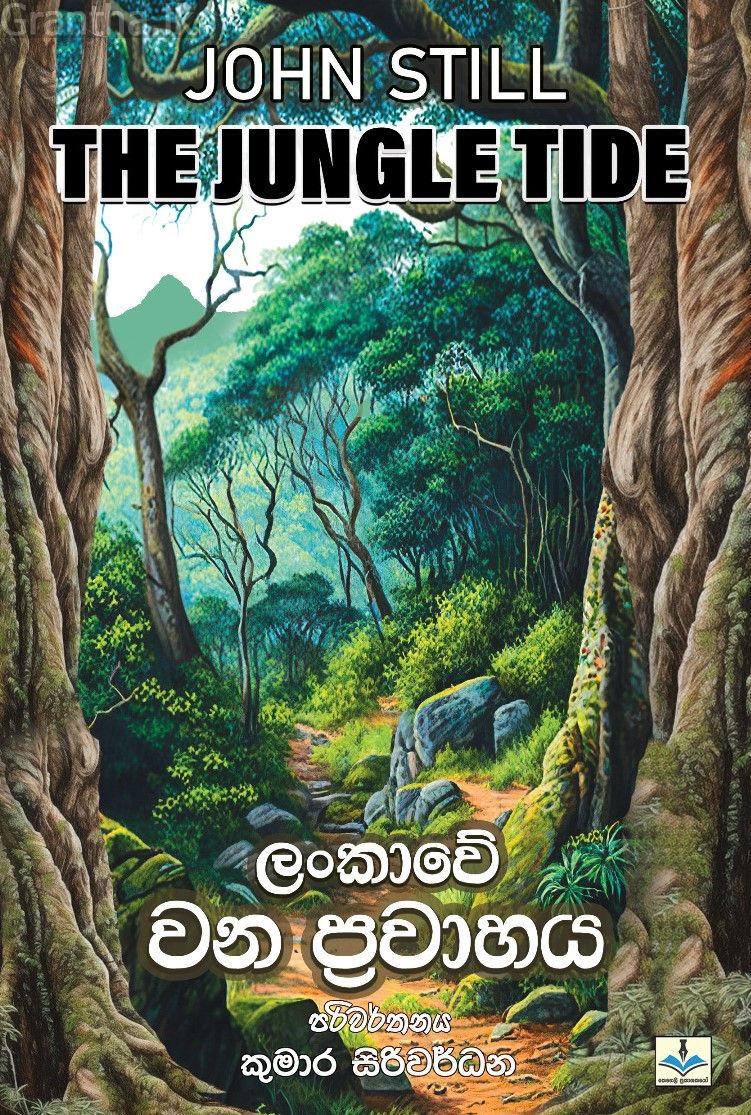 ලංකාවේ වන ප්‍රවාහය 