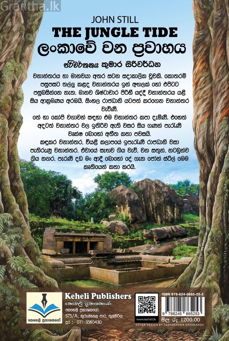 ලංකාවේ වන ප්‍රවාහය 