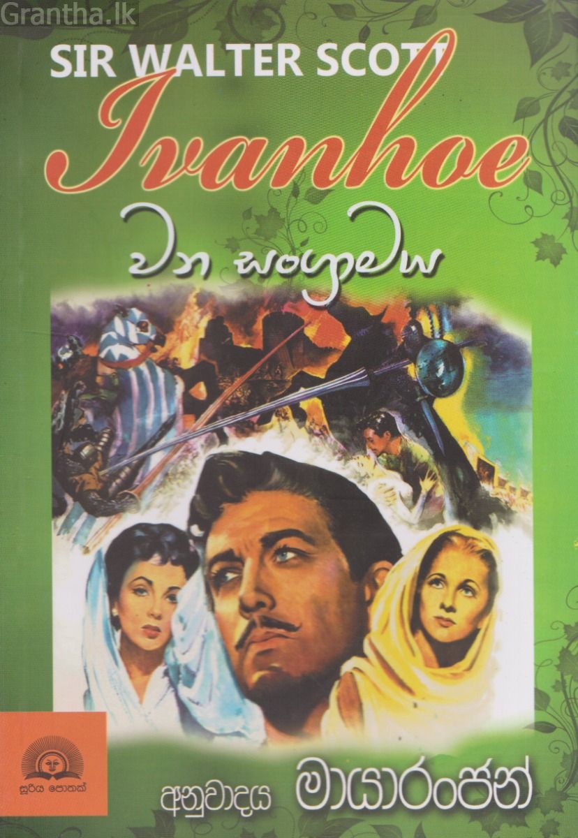 වන සංග්‍රාමය
