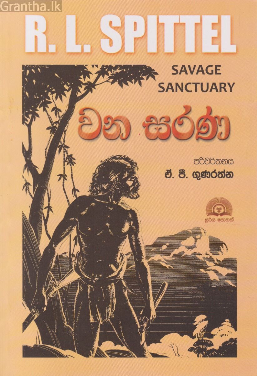 වන සරණ