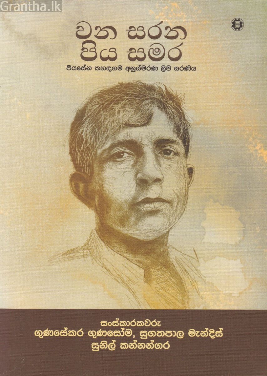 වන සරන පිය සමර