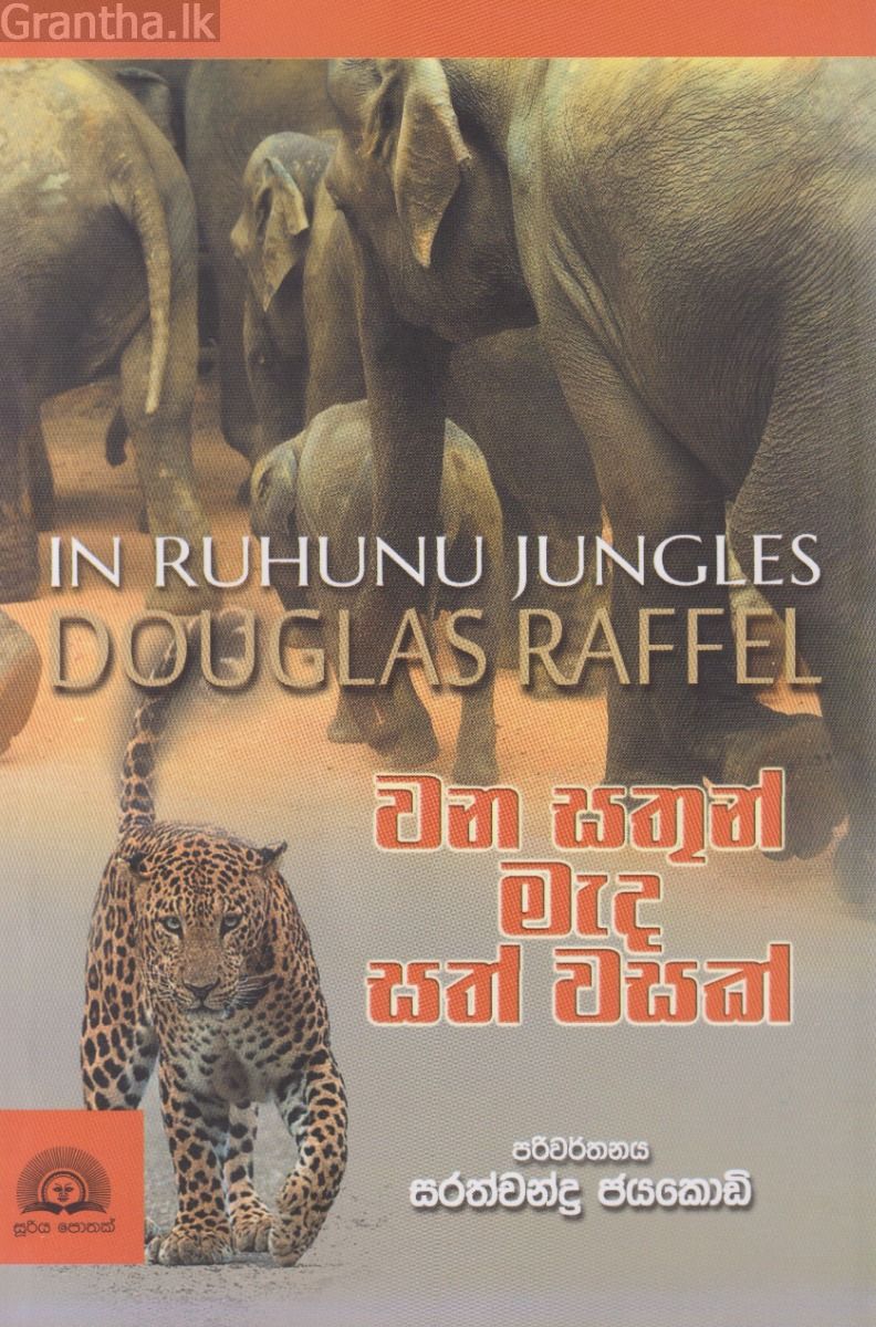 වන සතුන් මැද සත් වසක්