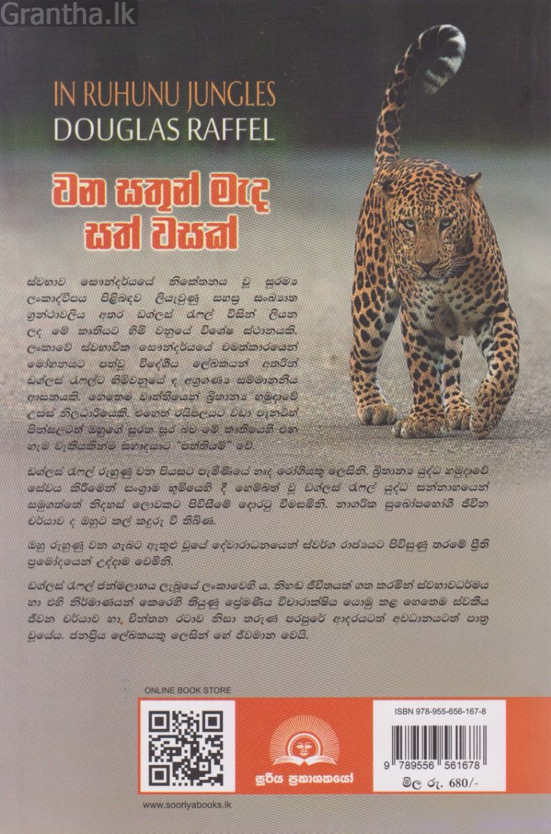 වන සතුන් මැද සත් වසක්