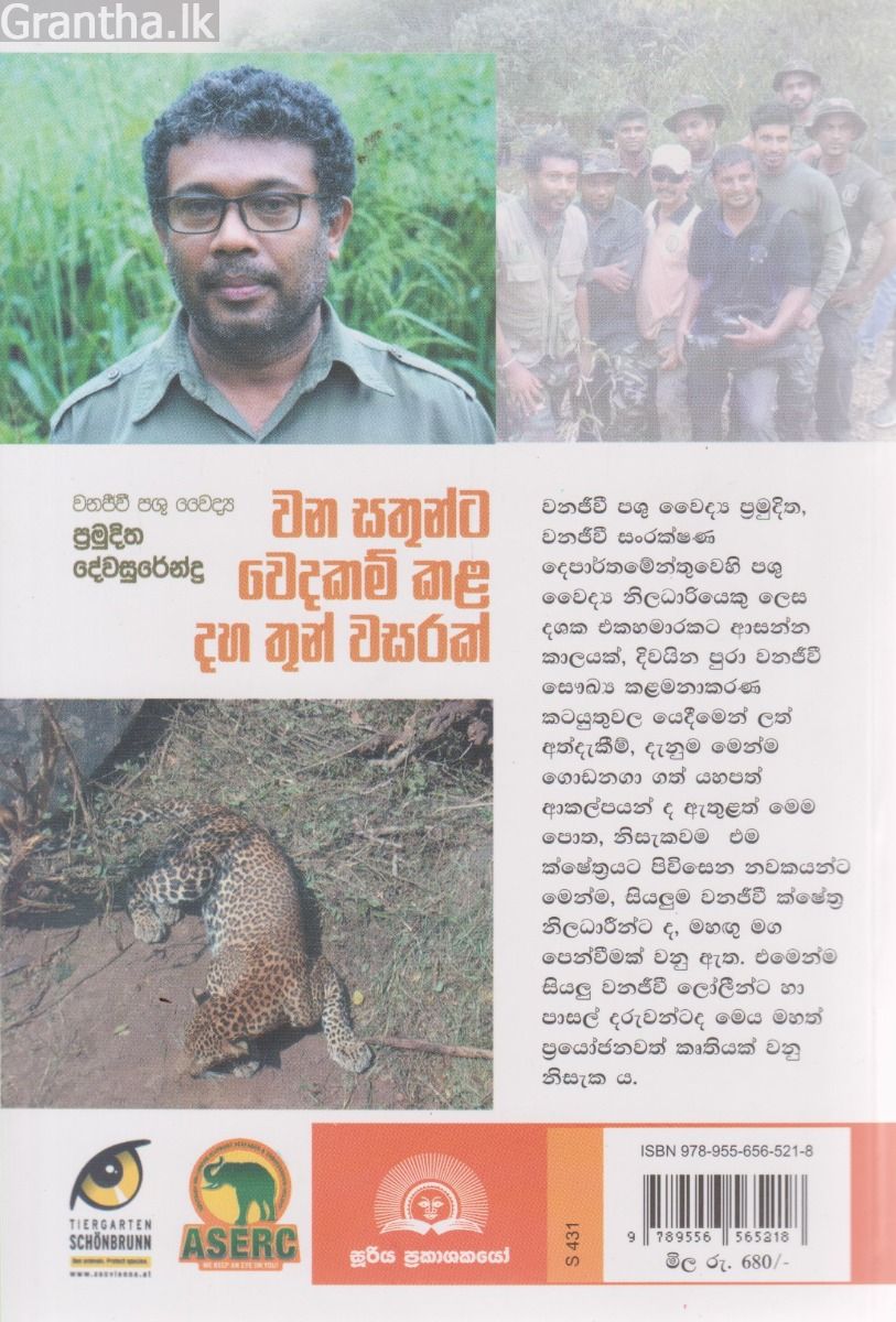 වන සතුන්ට වෙදකම් කළ දහ තුන් වසරක් 