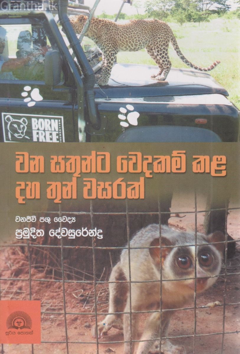 වන සතුන්ට වෙදකම් කළ දහ තුන් වසරක් 