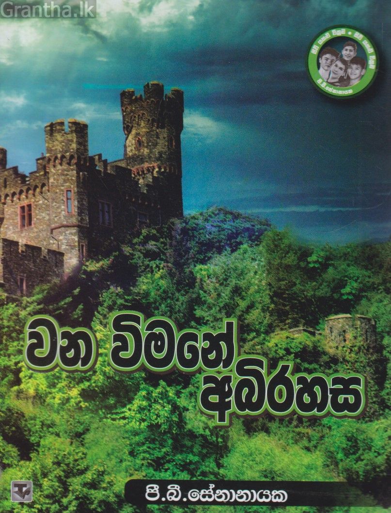 වන විමනේ අබිරහස
