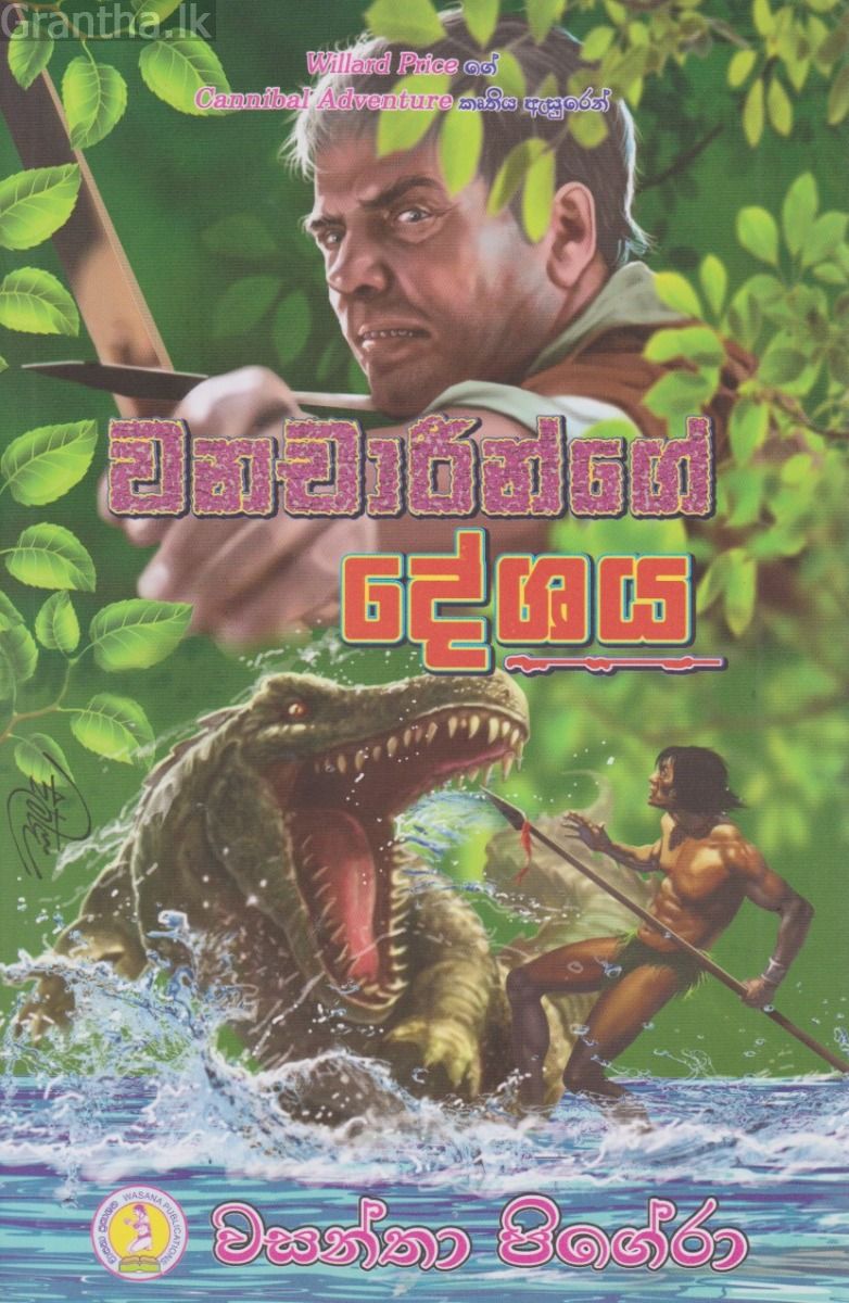 වනචාරින්ගේ දේශය 