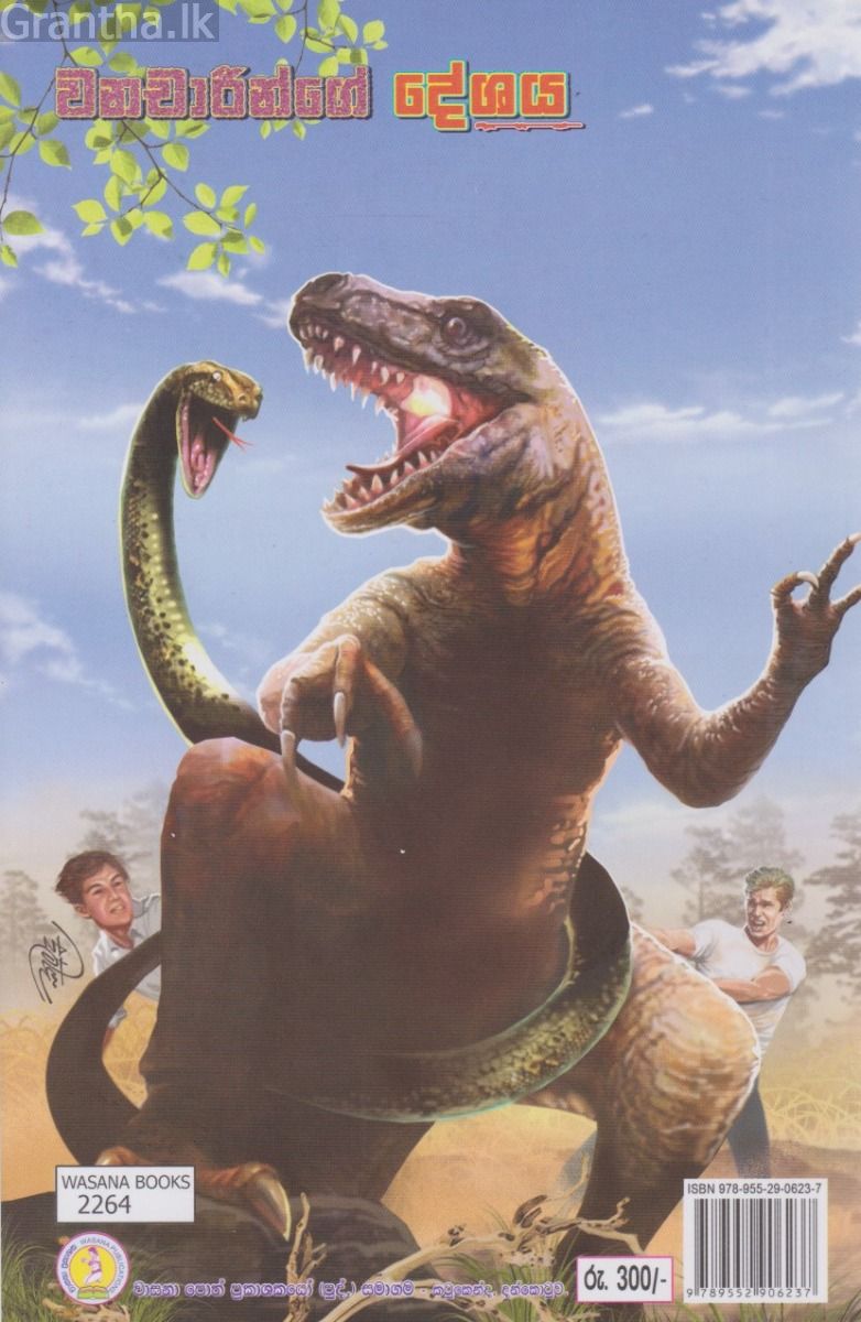 වනචාරින්ගේ දේශය 