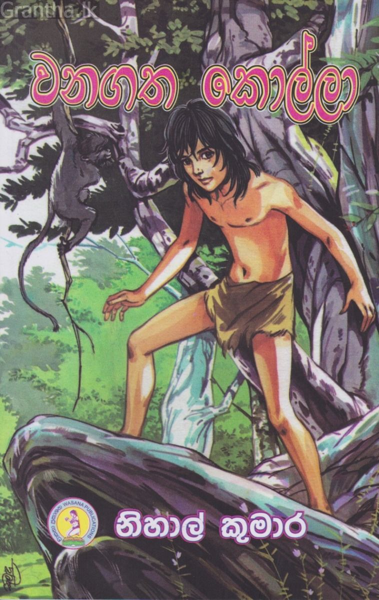 වනගත කොල්ලා