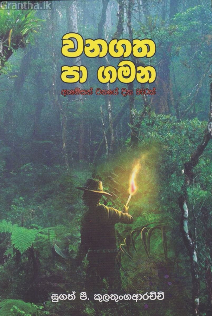 වනගත පා ගමන