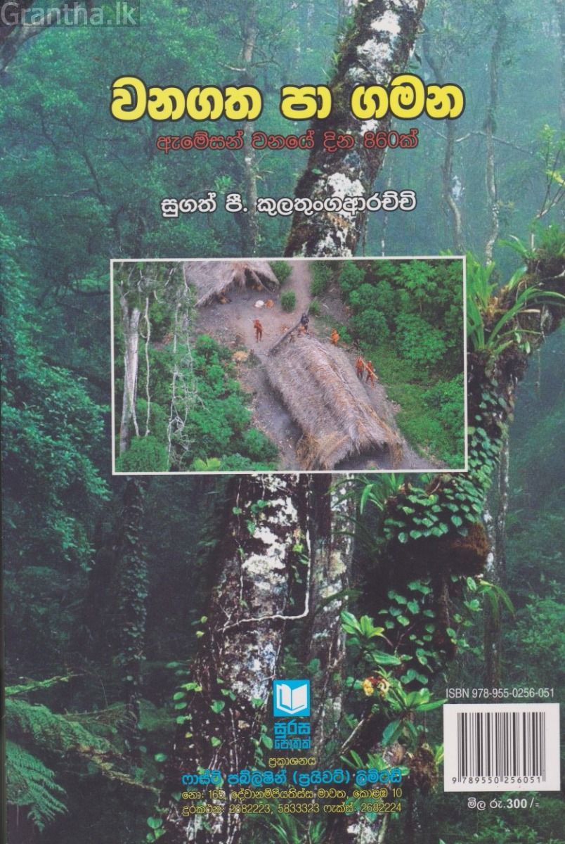 වනගත පා ගමන