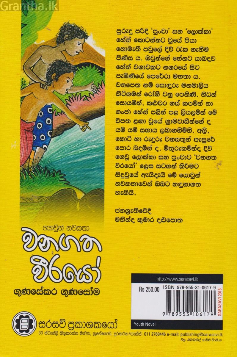වනගත වීරයෝ