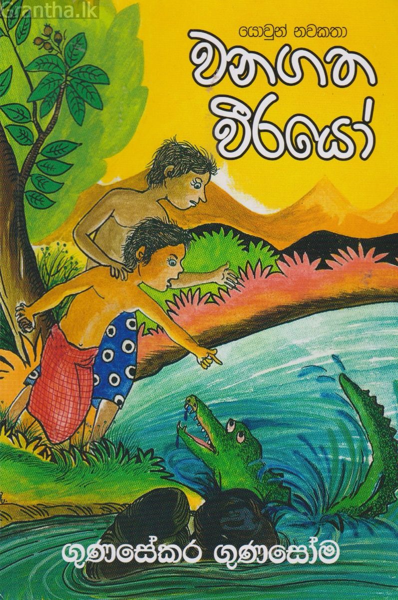 වනගත වීරයෝ