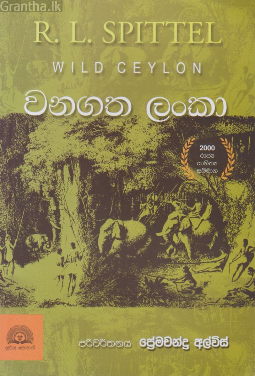 වනගත ලංකා