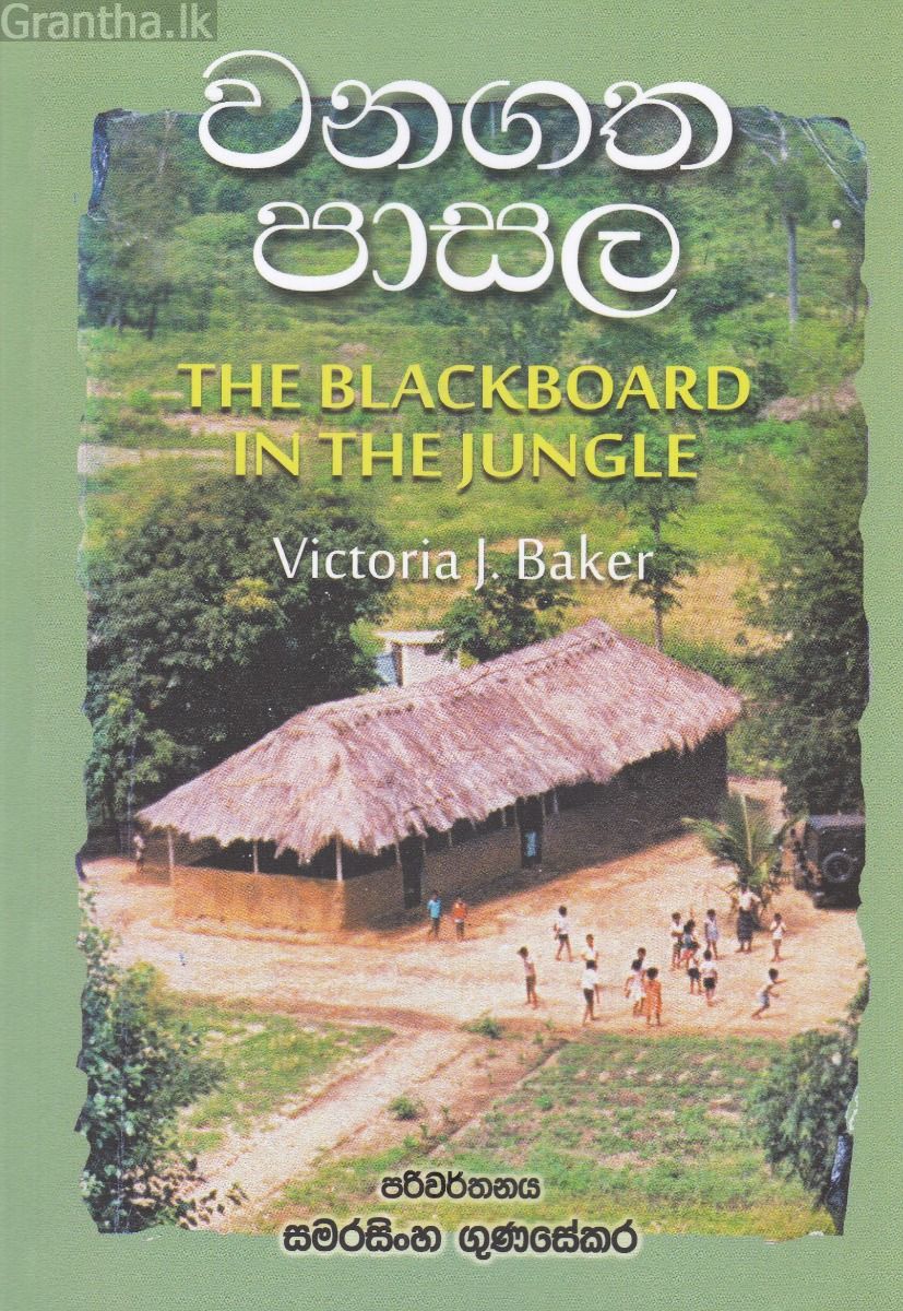 වනගත පාසල