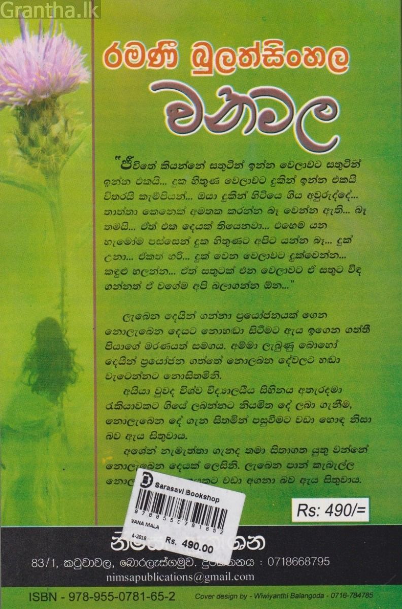 වනමල