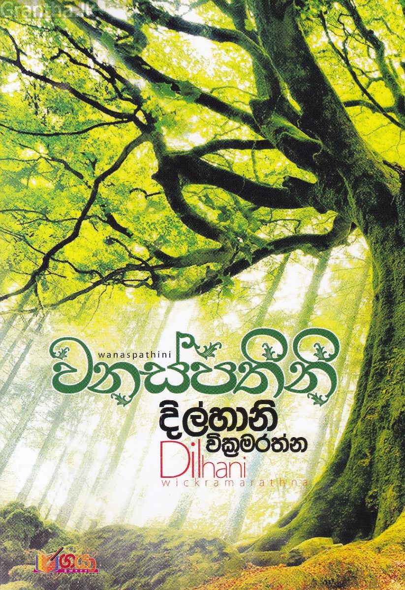 වනස්පතිනි
