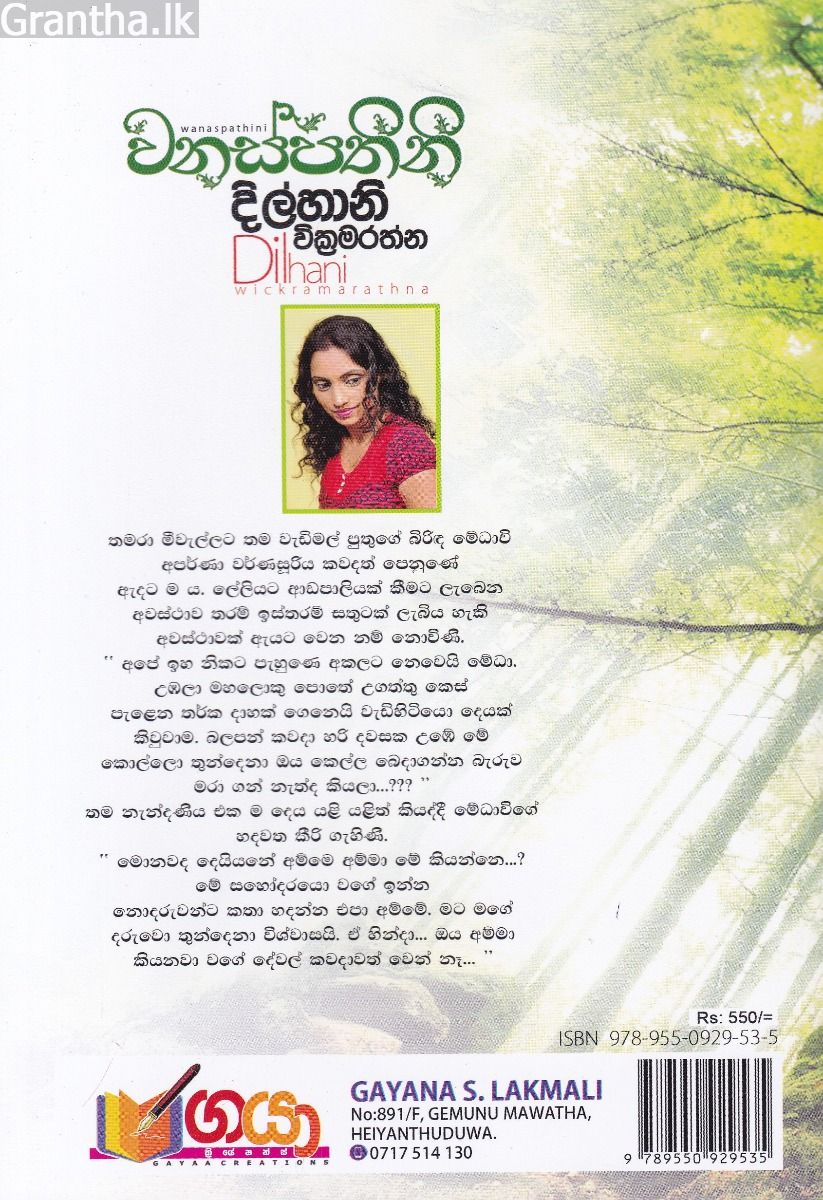 වනස්පතිනි