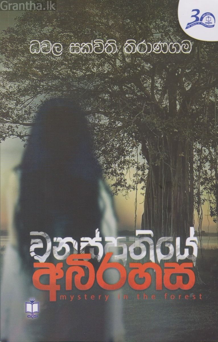 වනස්පතියේ අබිරහස