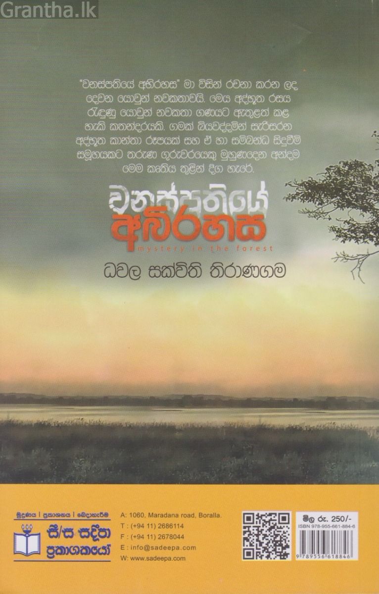 වනස්පතියේ අබිරහස