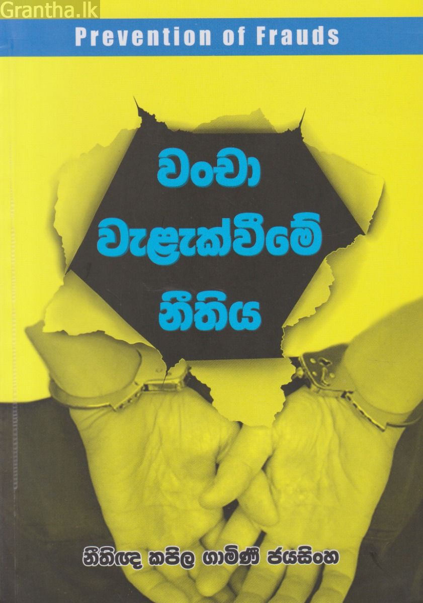 වංචා වැළැක්වීමේ නීතිය