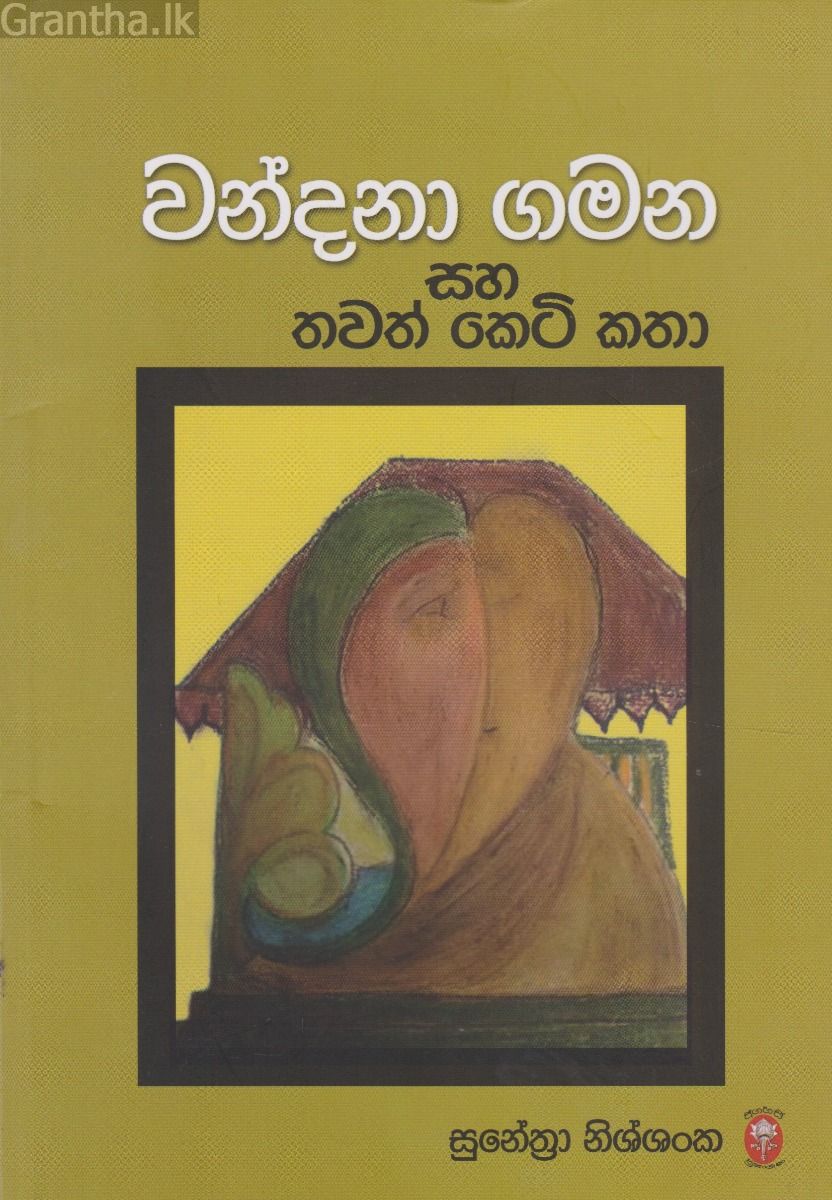 වන්දනා ගමන සහ තවත් කෙටි කතා