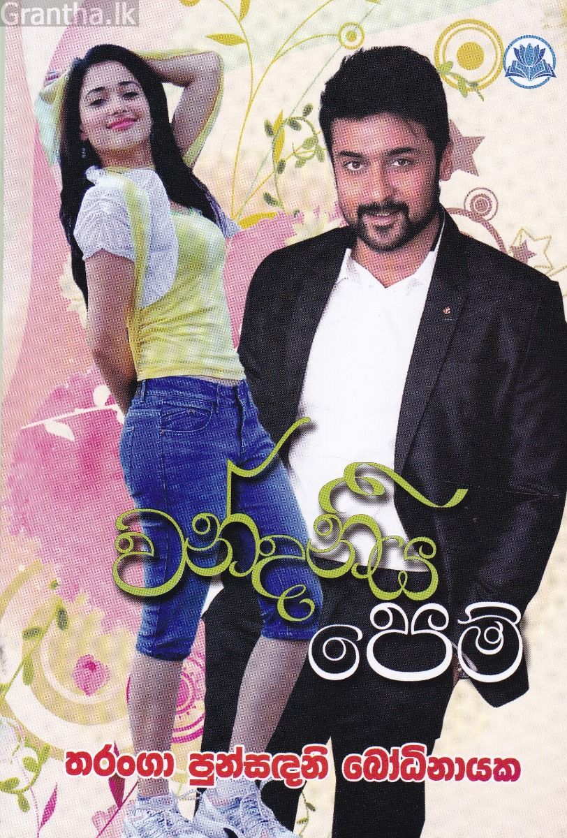 වන්දනීය පෙම්