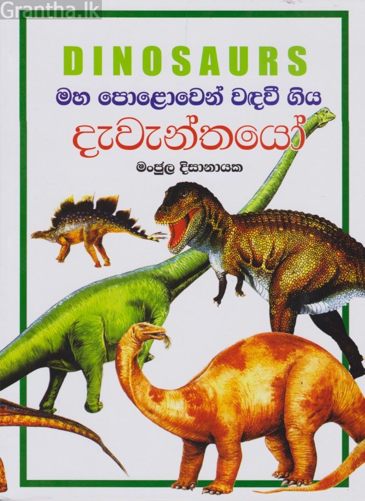 මහ පොළොවෙන් වඳවී ගිය දැවැන්තයෝ 