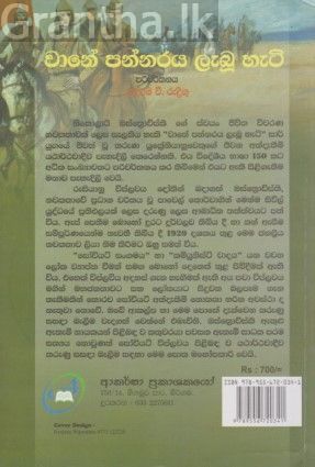 වානේ පන්නරය ලැබූ හැටි