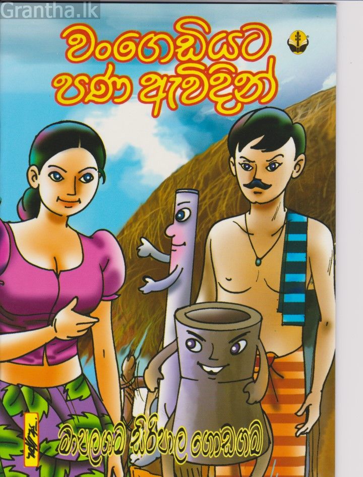 වංගෙඩියට පණ ඇවිදින් 