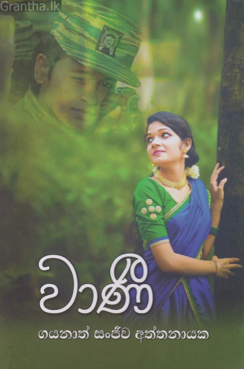 වාණී  